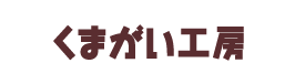 くまがい工房