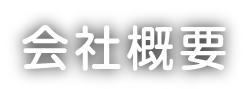 会社概要