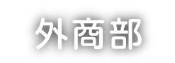 外商部