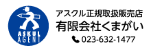 アスクル正規取扱店 有限会社くまがい