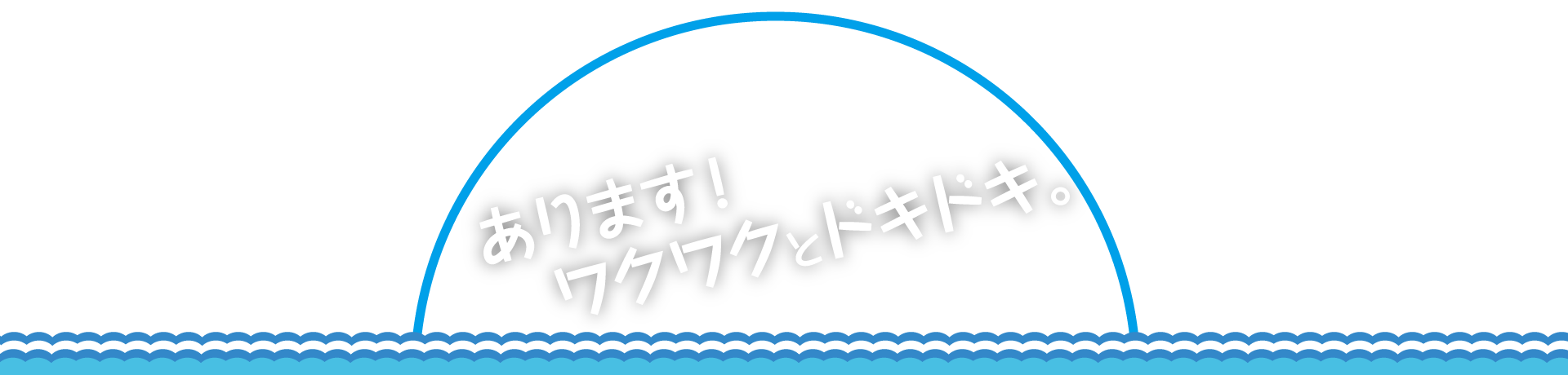 あります！ワクワクとドキドキ。