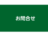 お問合せ