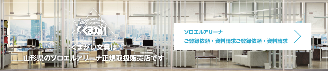 ソロエルアリーナご登録依頼・資料請求ご登録依頼・資料請求