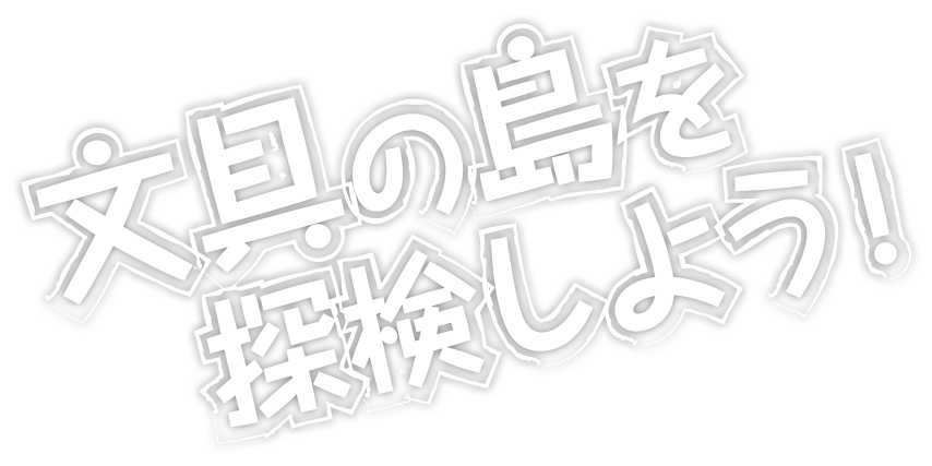 文具の島を探検しよう！